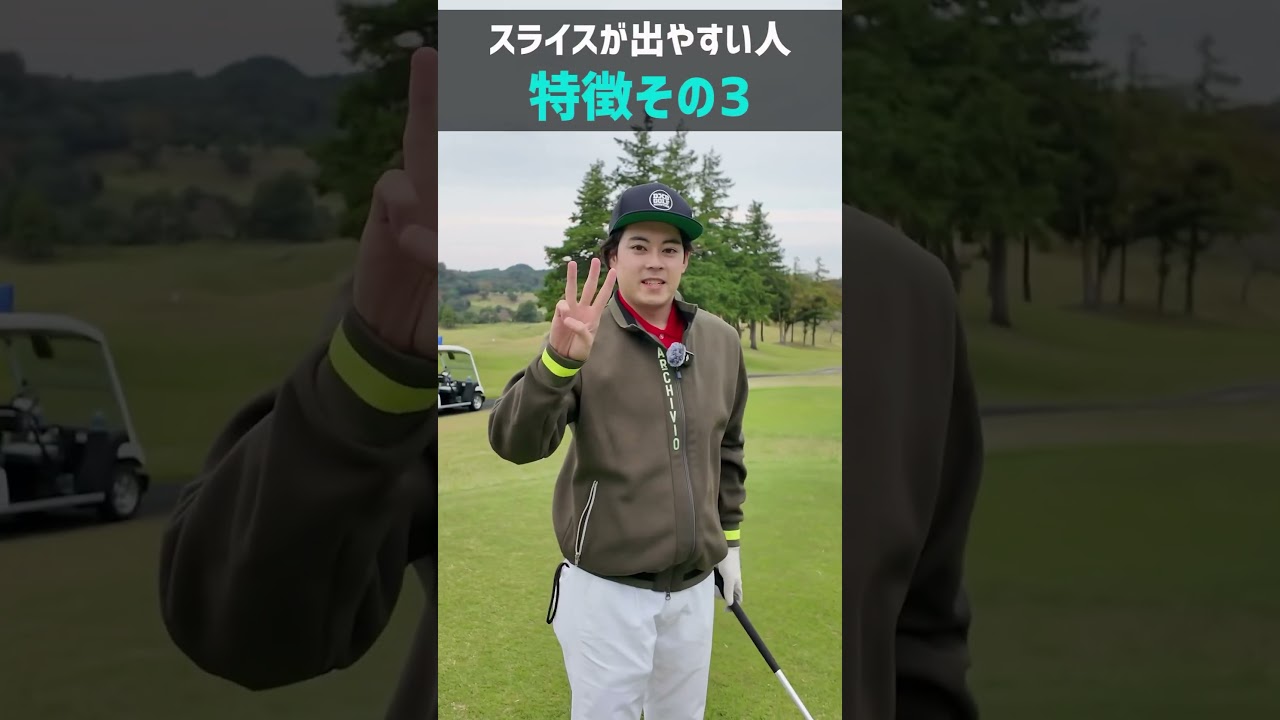 【初心者必見🔰】スライスが出る人の特徴３選 #ゴルフ #shorts