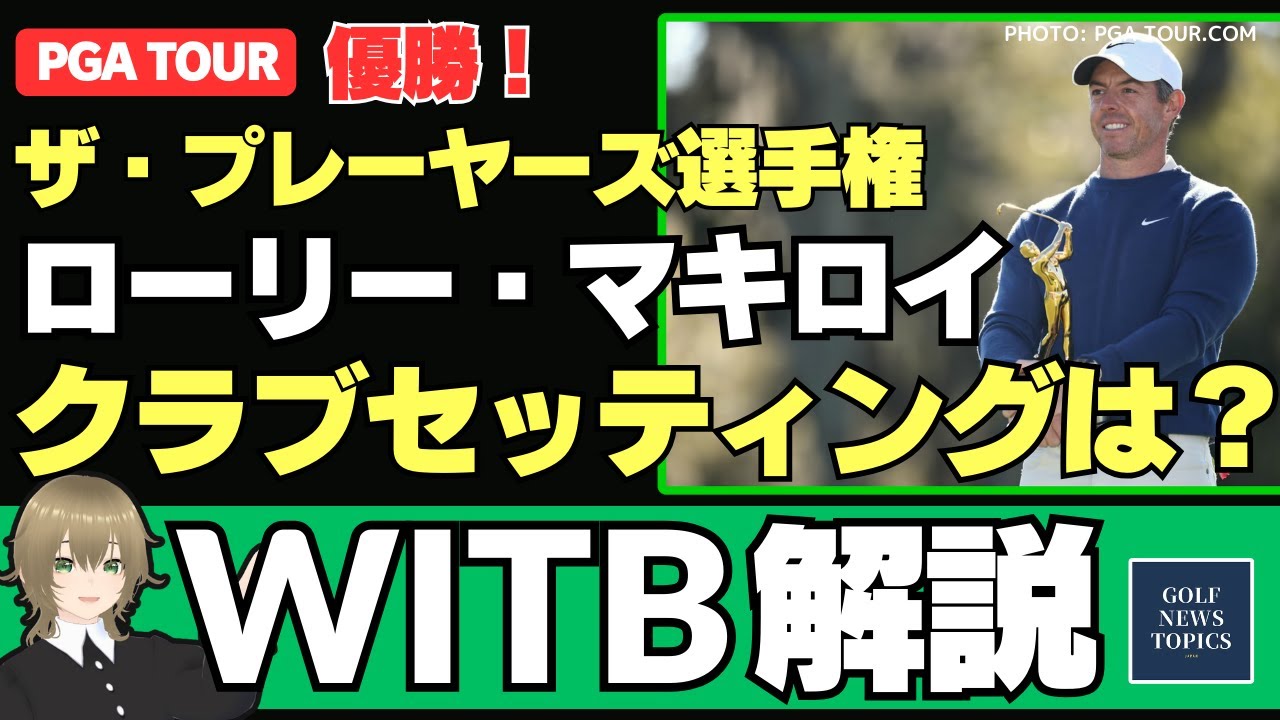 「ザ・プレーヤーズ選手権」優勝！ ローリー・マキロイの最新クラブセッティング ／ マキロイが語る“スリークォーター・スリークォーター”ってなに？／“トルクフリー”の新パター続々【2025/03/19】