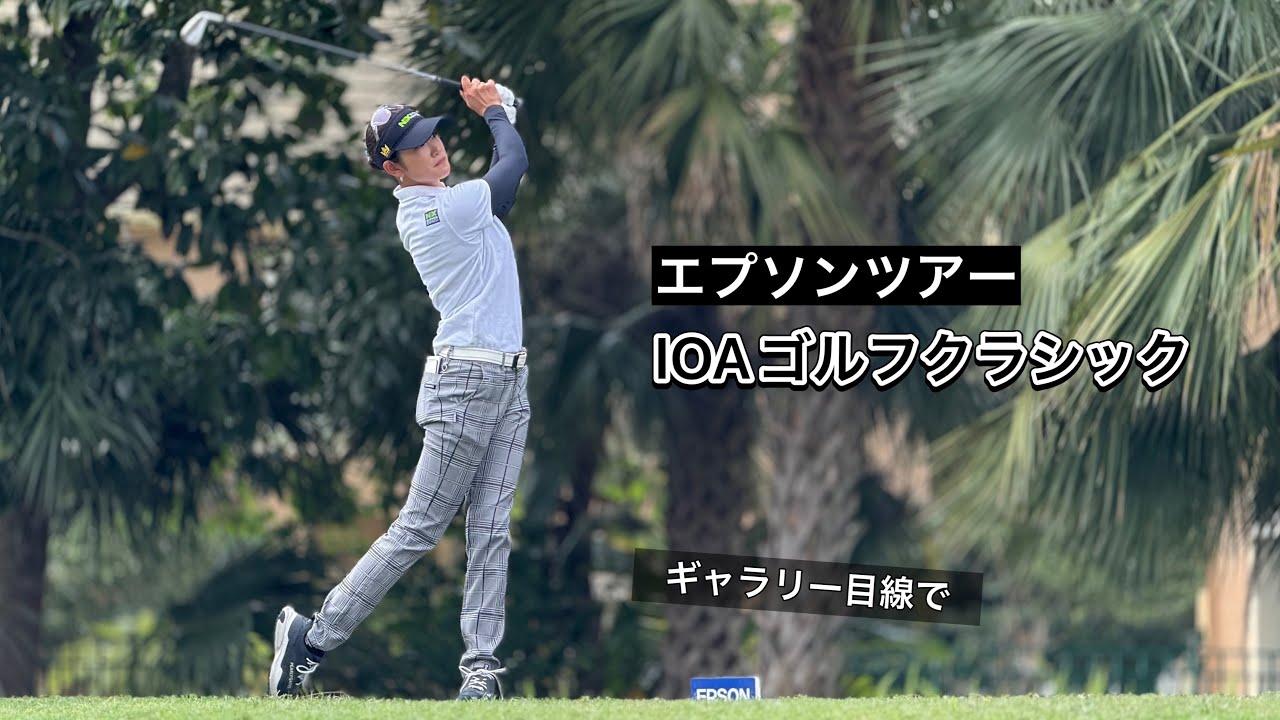 2025.3.15-16 米女子下部エプソンツアー IOAクラシック現地観戦したぼっちゴルフの2日間【期間限定公開】