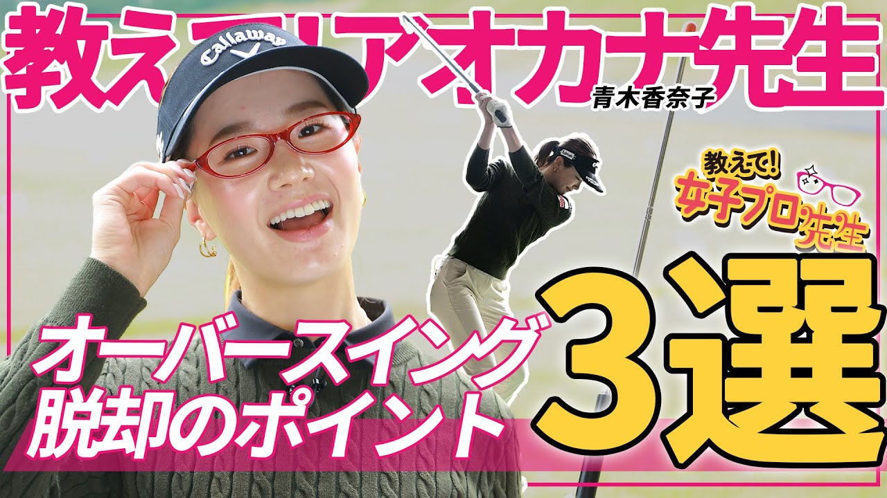 【青木香奈子】オーバースイングがなくなる練習法3選 美スイングの注目ルーキーが徹底講義！【教えて！女子プロ先生】