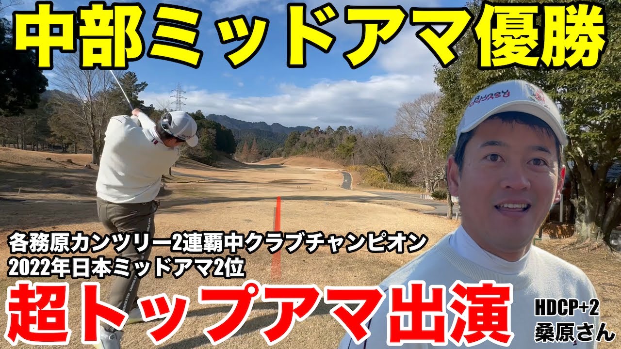 【超トップアマ出演】2024年中部ミッドアマ優勝、各務原カントリー２連覇中の桑原さん、鈴鹿カンツリー10回クラチャンを獲った木村さん、桂川さんの豪華メンバーラウンド　鈴鹿カンツリー西コースH10-12