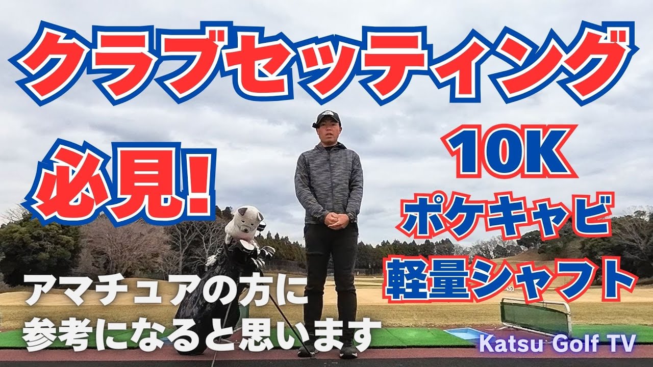 [やさしさ重視] アマチュアの方に参考になるクラブセッティング