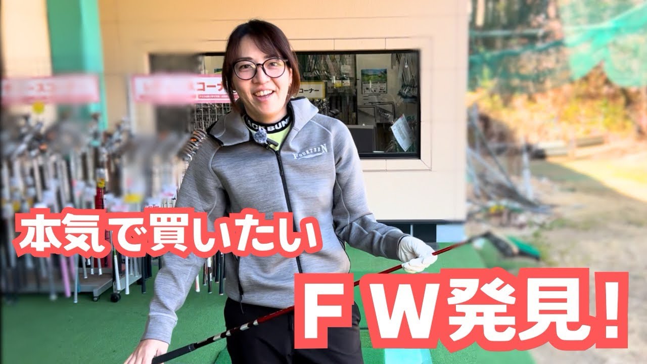 【中古クラブ】まさかこれが打てるとは！