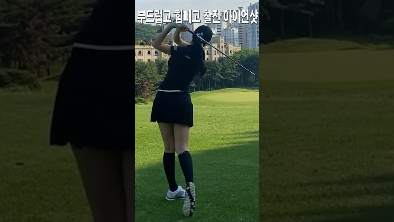 부드럽게 힘빼고 찰진 아이언샷.안신애프로