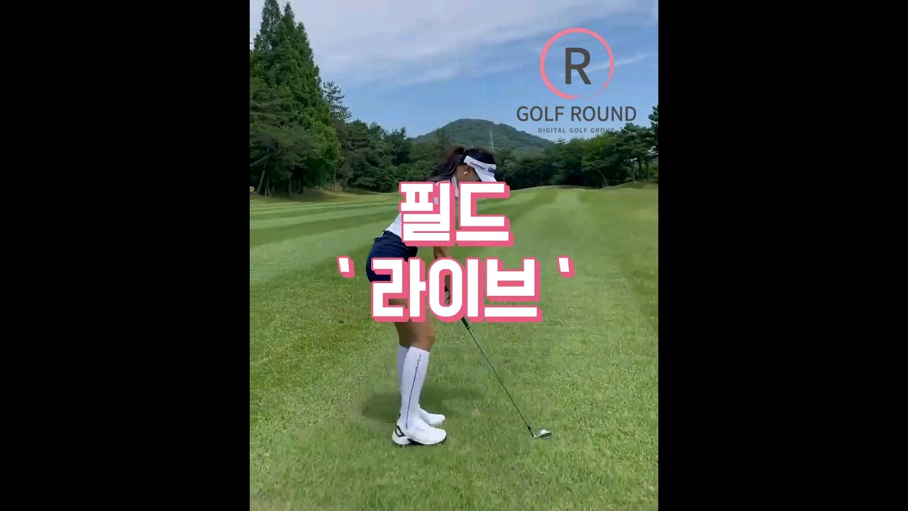 골프장 필드 라이브 유현주 프로 아이언 스윙~!