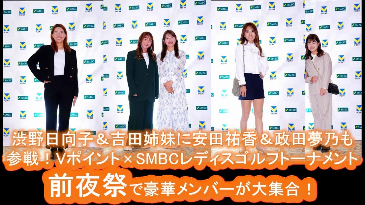 渋野日向子＆吉田姉妹に安田祐香＆政田夢乃も参戦！Vポイント×SMBCレディスゴルフトーナメント前夜祭で豪華メンバーが大集合！