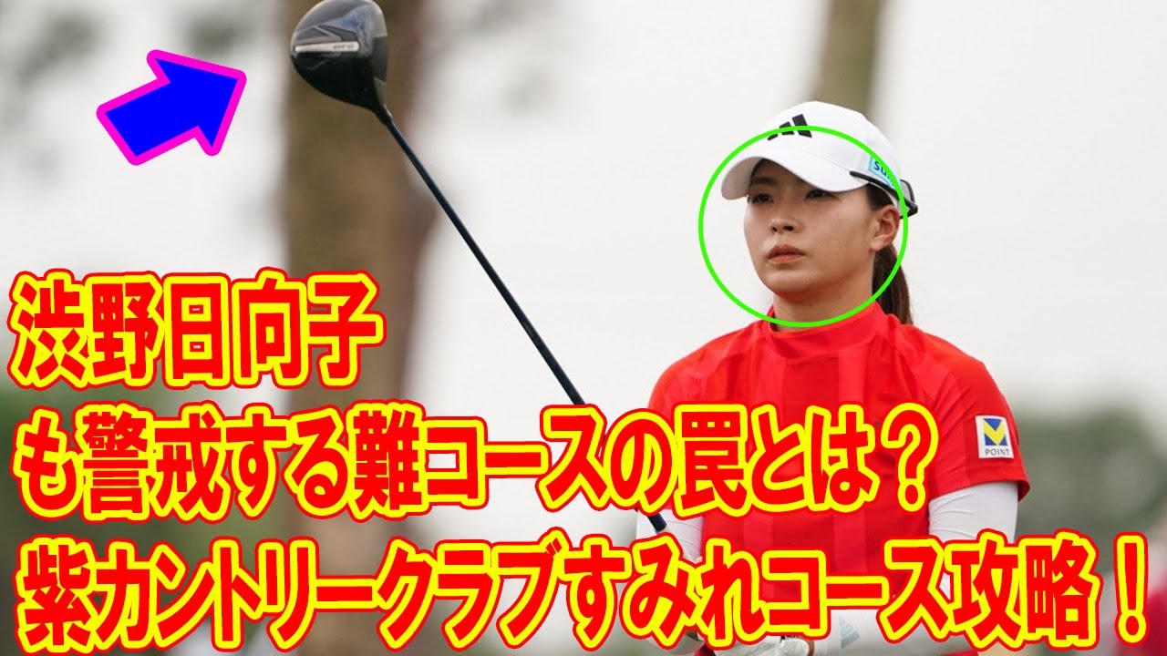 渋野日向子も警戒する難コースの罠とは？紫カントリークラブすみれコース攻略！