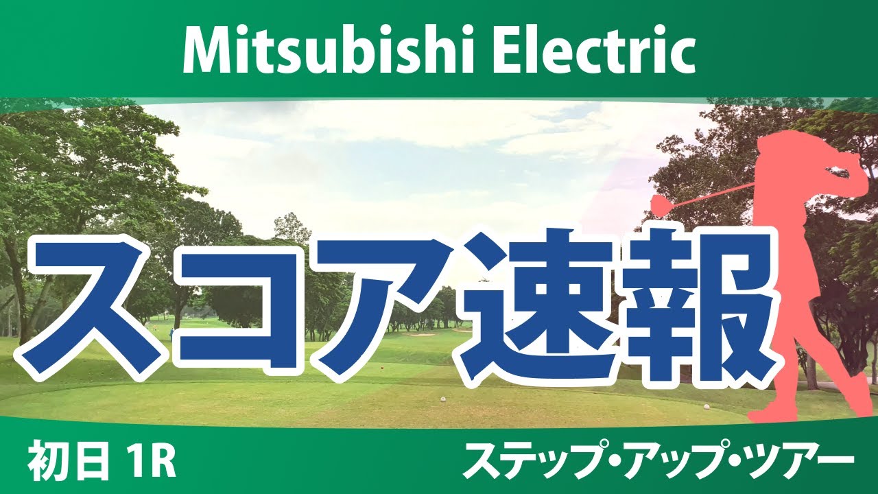 Mitsubishi Electric 初日 1R スコア速報 竹内美雪 平岡瑠依 神谷和奏 大林奈央 西山ゆかり @シュイン リンチェンホイ