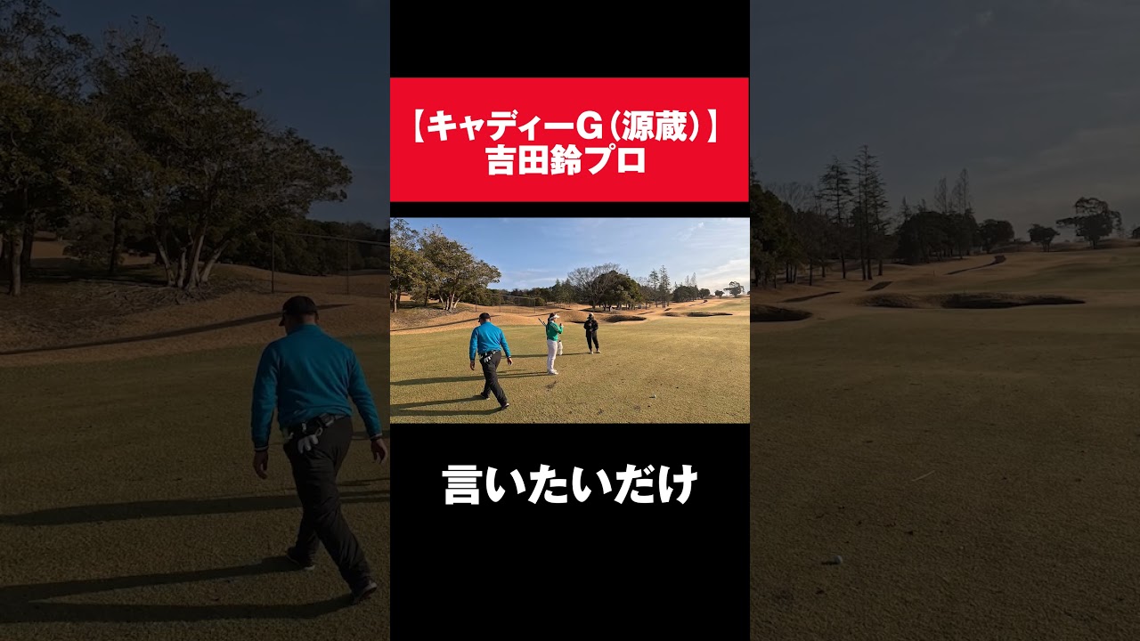 吉田鈴プロwithキャディー源蔵