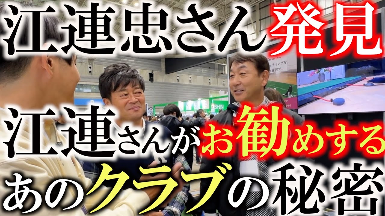 江連忠さんがお勧めしたいあのクラブ！　完璧なクラブは選手の自信を無くす！？　だから不完全の方が良い！？　オススメなんかオススメじゃないんかどっちやねん！　＃江連忠　＃クロスパット　＃ゴージョニーゴー