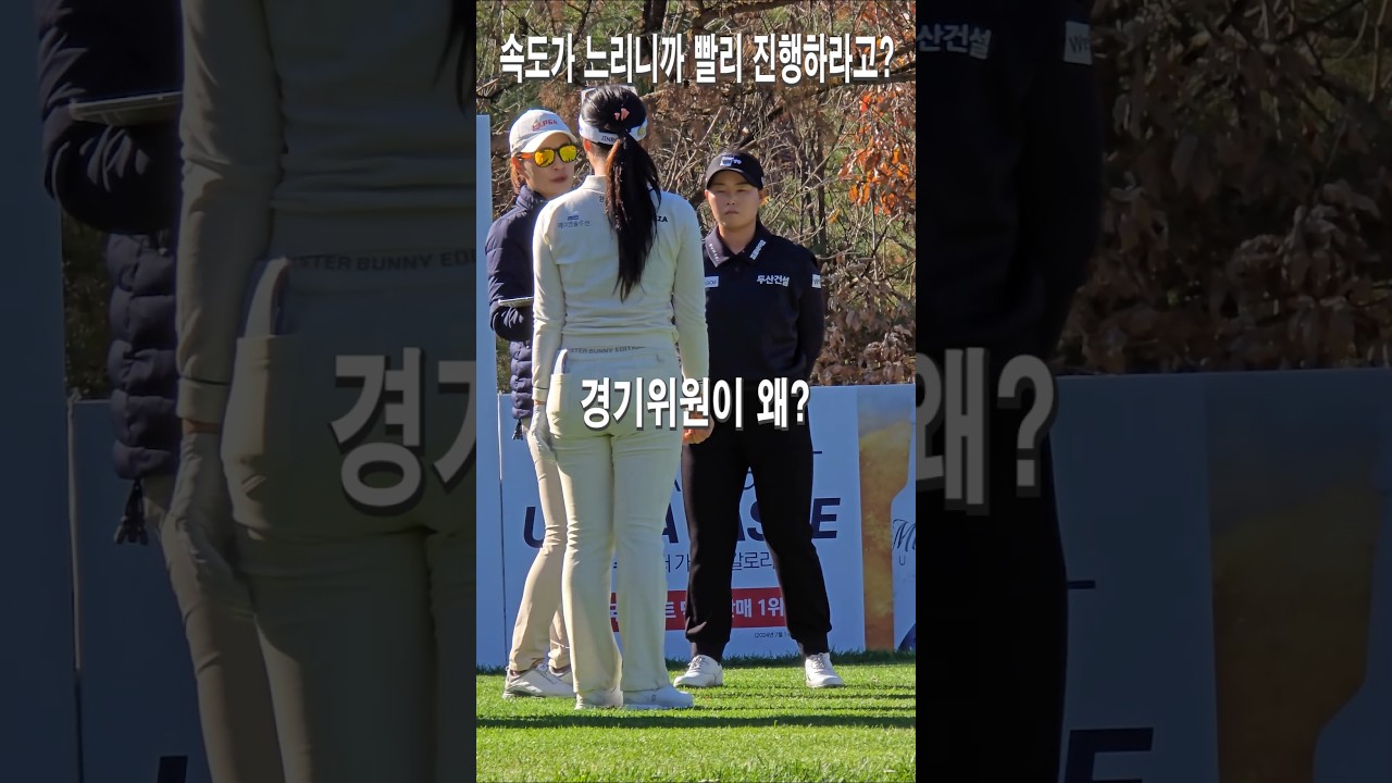 왜? 경기위원이? 윤이나.유현조.임희정 잠깐만요~!  경기위원이 불러세웠을까?
