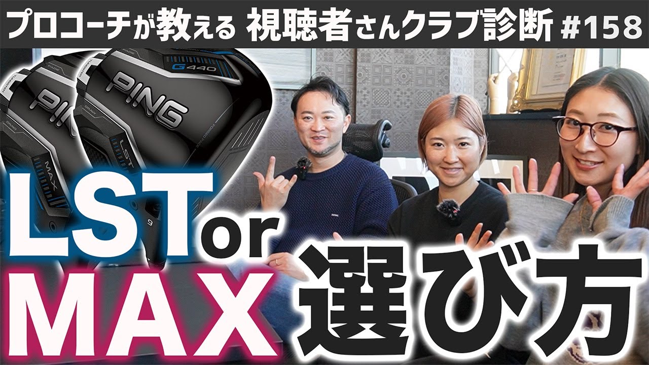 【ゴルフクラブ】話題のPING G440ドライバー！LSTとMAXどう選ぶ！？【視聴者さんクラブ診断＃158】