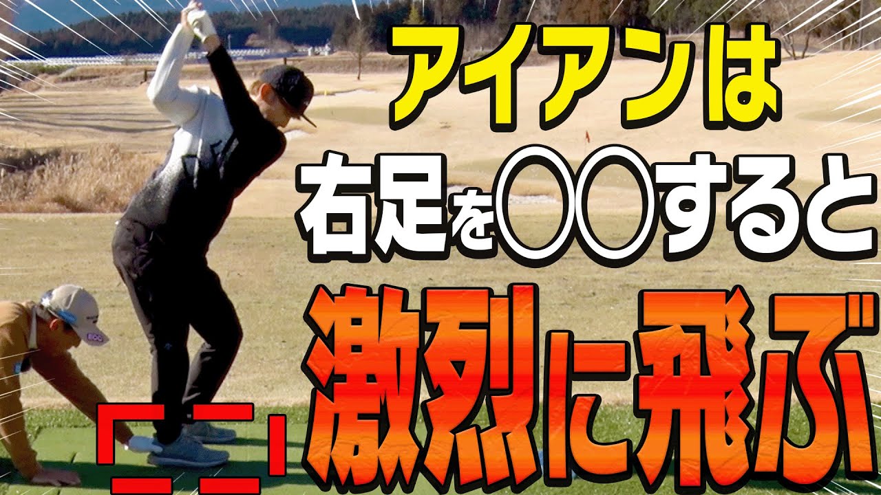 アイアンがダフり・トップする人、この打ち方でしっかり当たって飛びます。【芹澤信雄】【かえで】