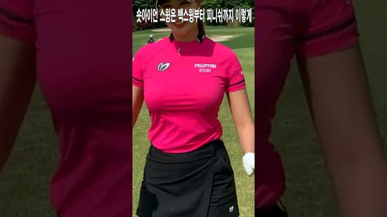 숏아이언 스윙은 백스윙부터 피니쉬까지 이렇게.유현주