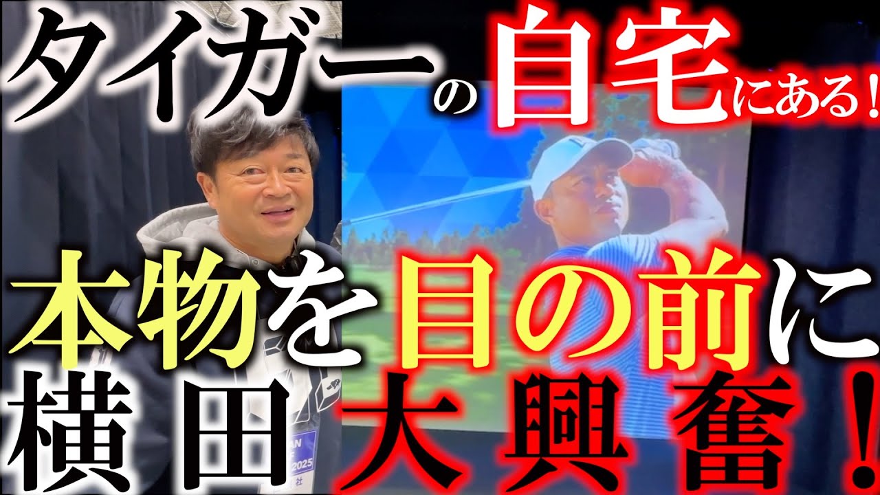 タイガーの自宅にあるあの設備　今までにないリアルな感覚に横田も大興奮！　U-NEXTで独占配信のTGLで使用されているFULL SWINGを体験！　＃タイガーウッズ　＃トラックマン　＃TGL