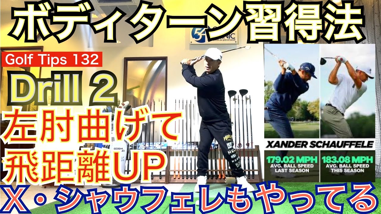 X・シャウフェレがメジャー年間2勝した秘訣は飛距離アップでした。PGA TOUR選手にとって当たり前の最先端テクニック習得法第2弾はオーバーグドリルになります！【54Golf Tips  星野 豪史】
