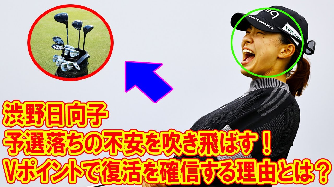 渋野日向子が予選落ちの不安を吹き飛ばす！Vポイントで復活を確信する理由とは？
