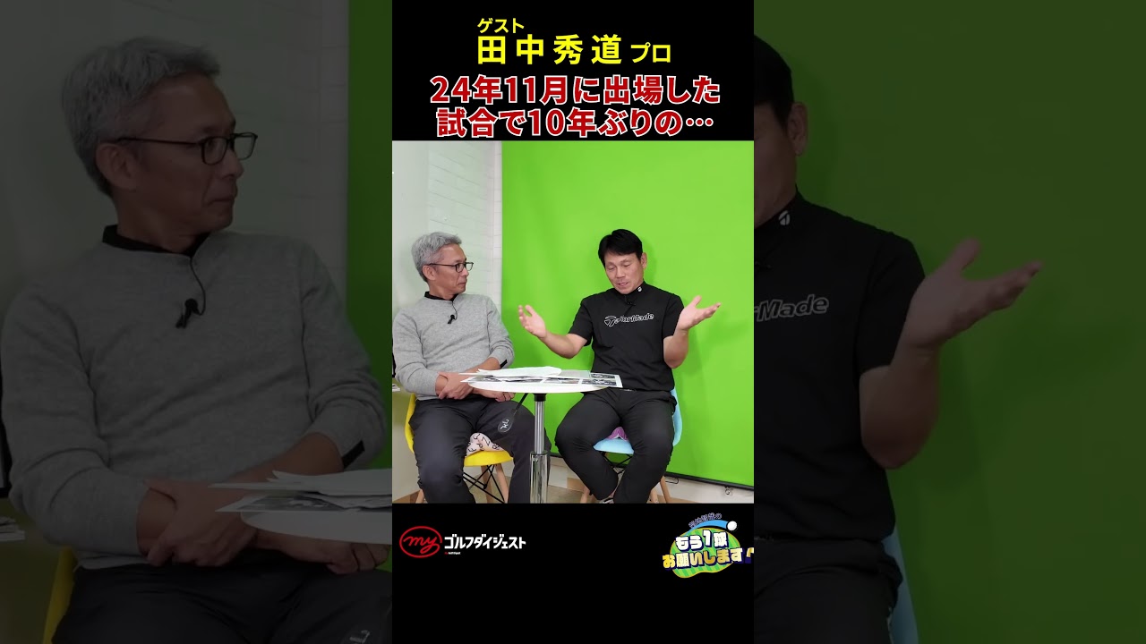 19年もの間、1WからSWまで、重度のショットイップスに悩まされた田中秀道だが、24年11月に出場したシニアの試合でついに……!!　#田中秀道　#golf
