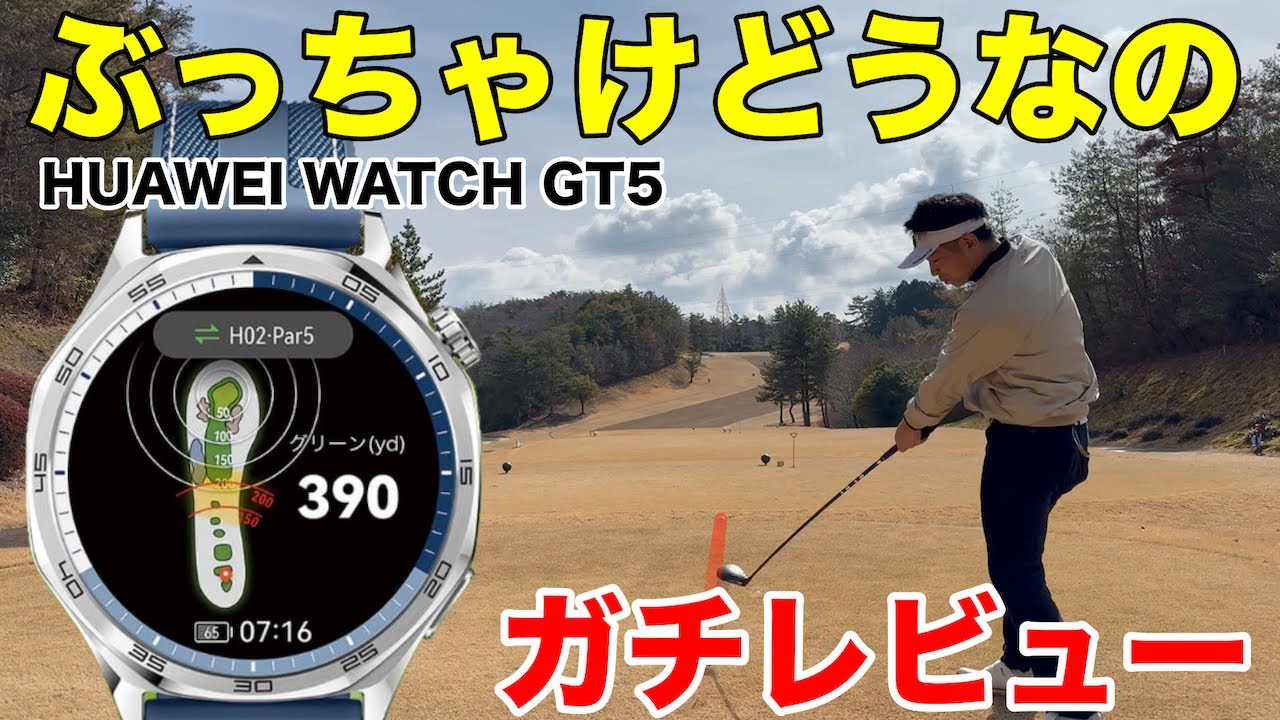【HUAWEI WATCH GT 5】レーザー距離計がいらなくなる超便利で快適なゴルフウォッチを使って久々の１人ゴルフでコース試打インプレッション　富士カントリー可児クラブ織部コースH1-9