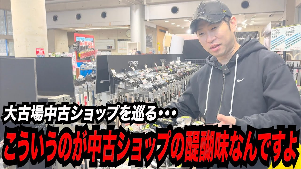 大古場 中古ショップで歓喜の舞！？〜大古場的中古ゴルフショップの巡り方〜