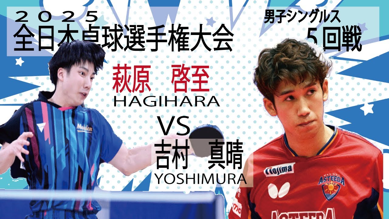 【全日本卓球2025】男子シングルス５回戦　萩原啓至vs吉村真晴