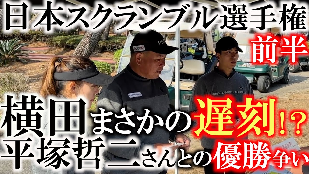 横田真一ペアと平塚哲二ペアの死闘！　日本スクランブル選手権決勝に息子・知己と参戦！　まさかの飛行機遅延で横田が遅刻！？　果たして横田は間に合うのか！？　＃スクランブルゴルフツアー　＃前半９ホールに密着