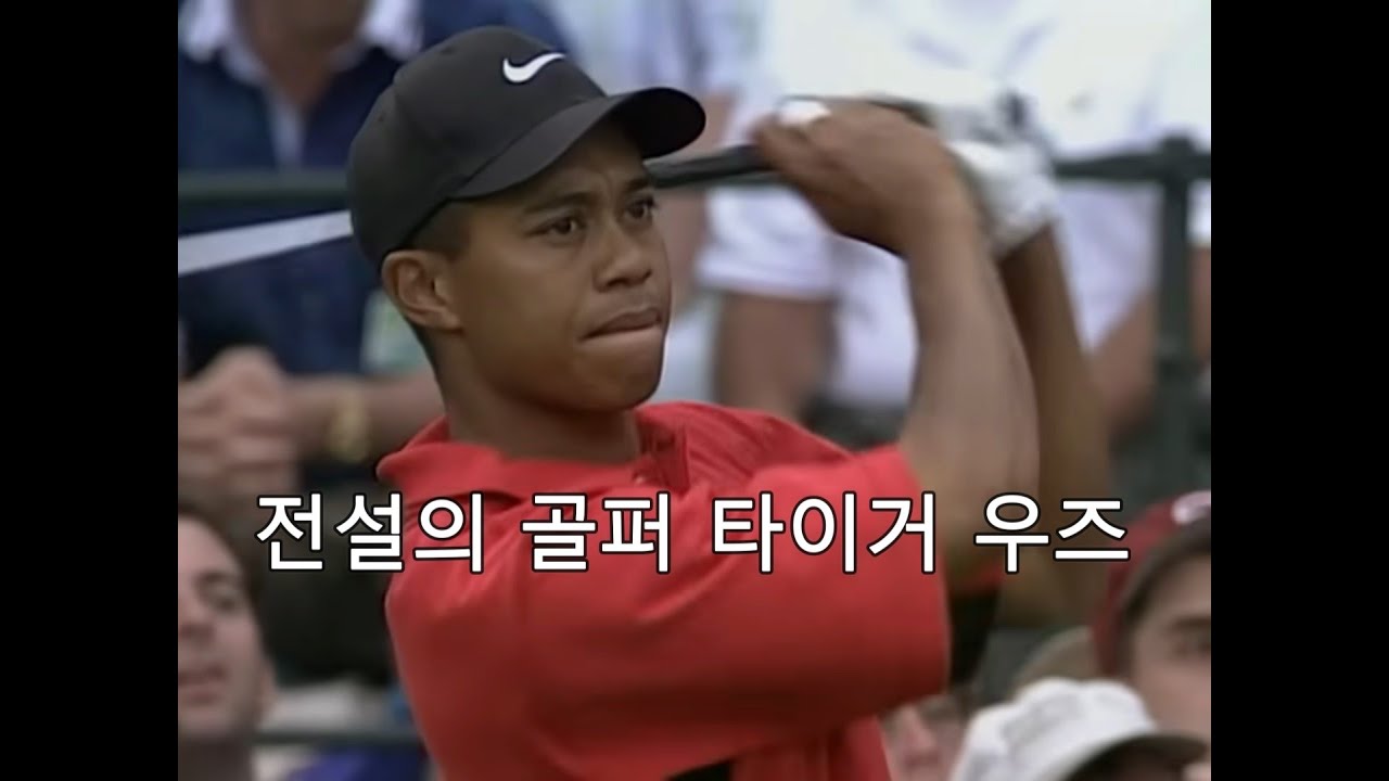 당신이 봐야할 골프의 전설 타이거 우즈 이야기 1편