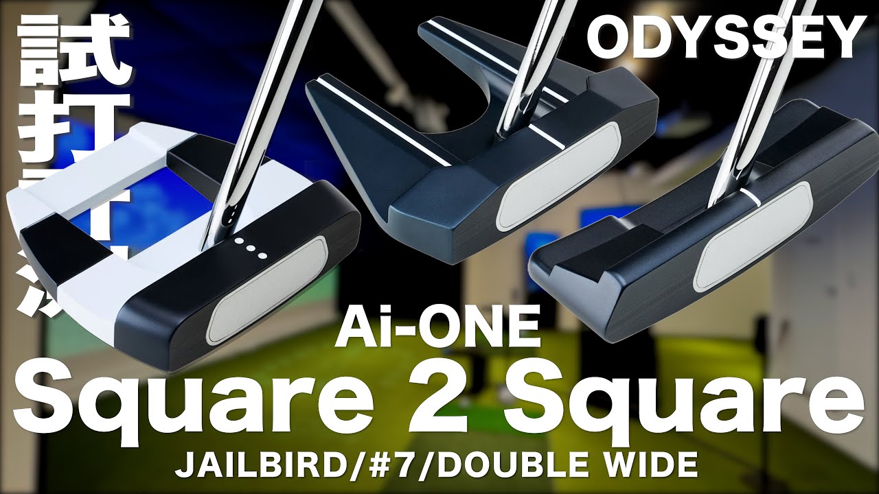 オデッセイ『 AI-ONE SQUARE 2 SQUARE 』パター　試打インプレッション