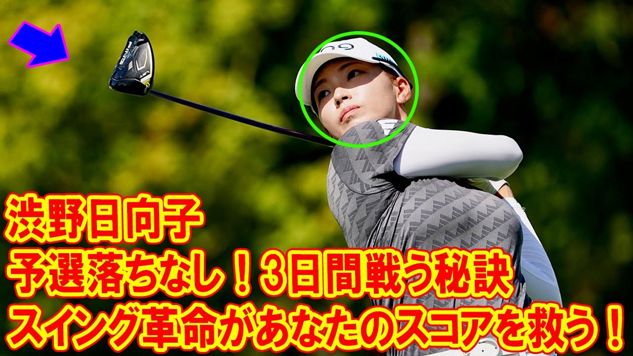渋野日向子のスイング革命があなたのスコアを救う！もう予選落ちしない！3日間戦い抜く秘訣を教えます