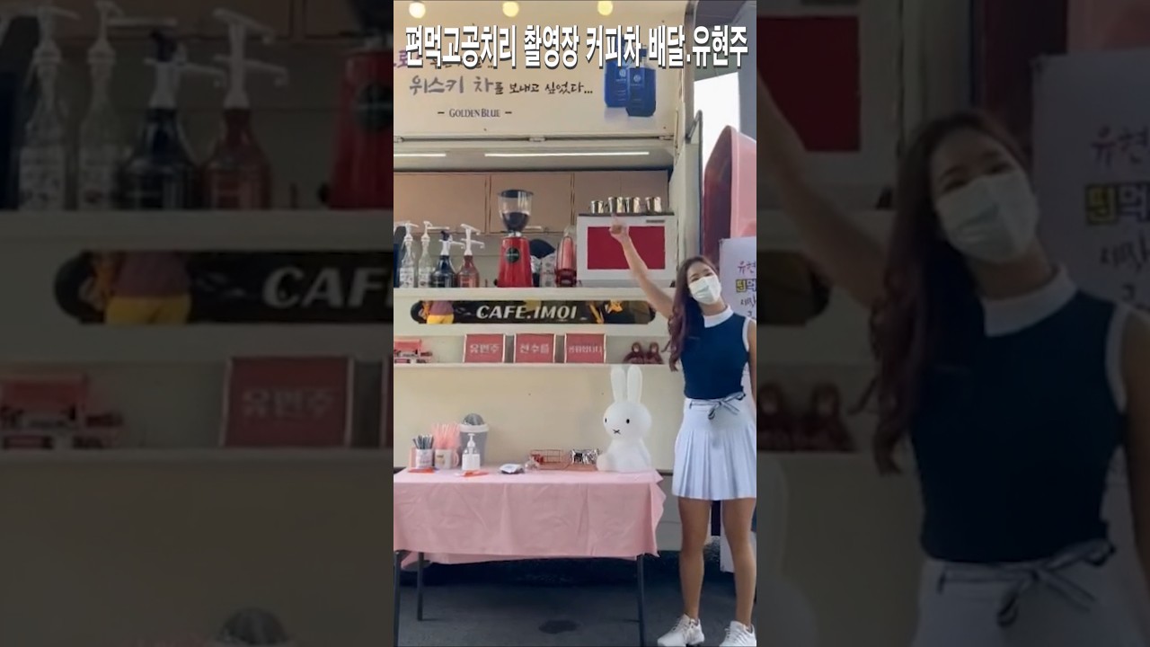 편먹고공치리 촬영장 커피차 배달.유현주