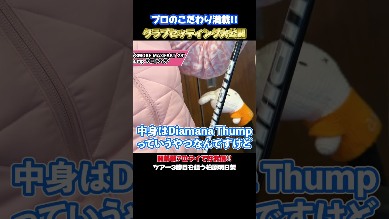 【柏原明日架】開幕戦7位タイ!!ツアー3勝目を狙うクラブセッティング