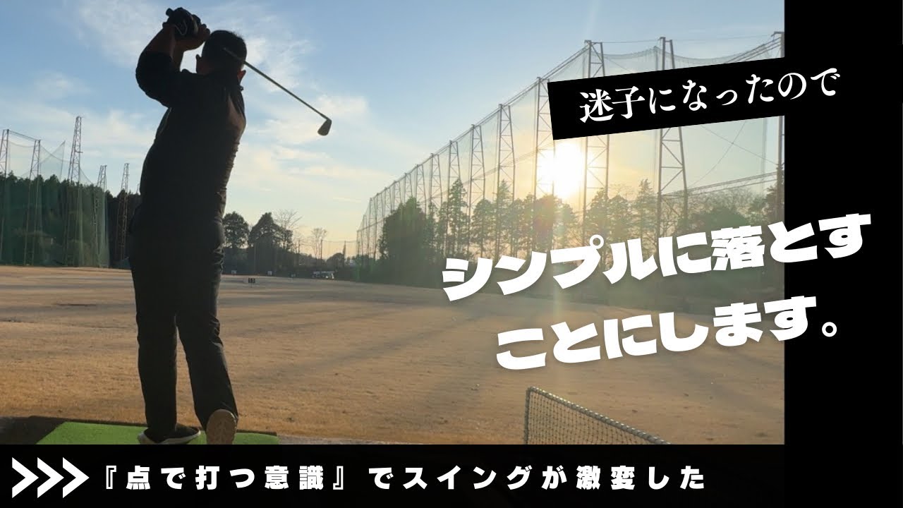 『点で打つ』意識でスイングが激変した