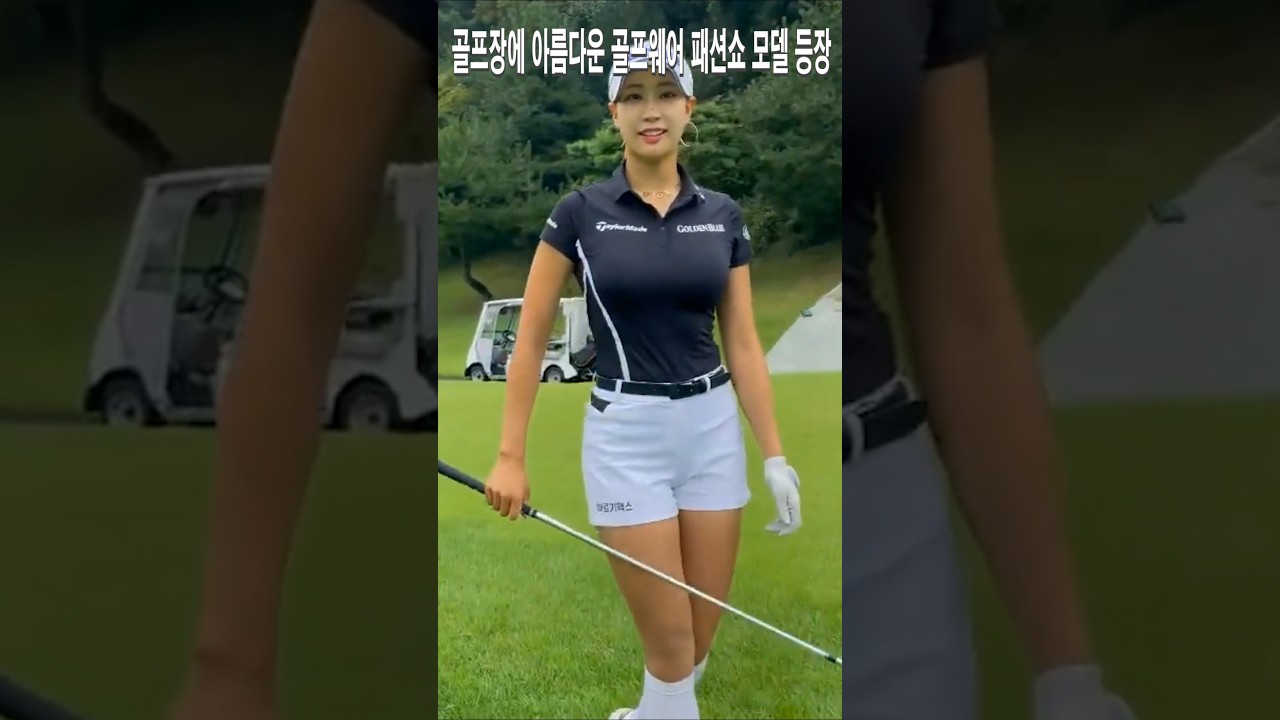 골프장에 아름다운 골프웨어 패션쇼 모델 등장.유현주