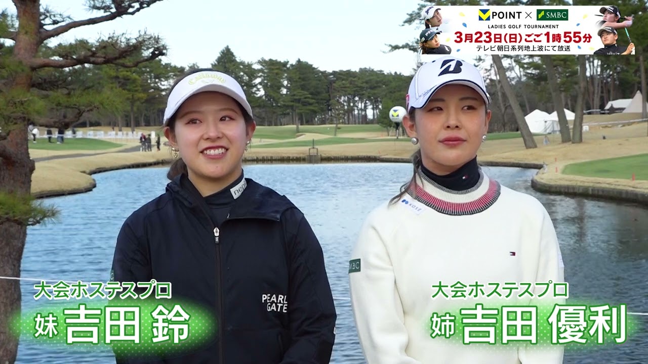 〈独占インタビュー〉吉田優利プロ・鈴プロ Vポイント×SMBCレディスきょう開幕！