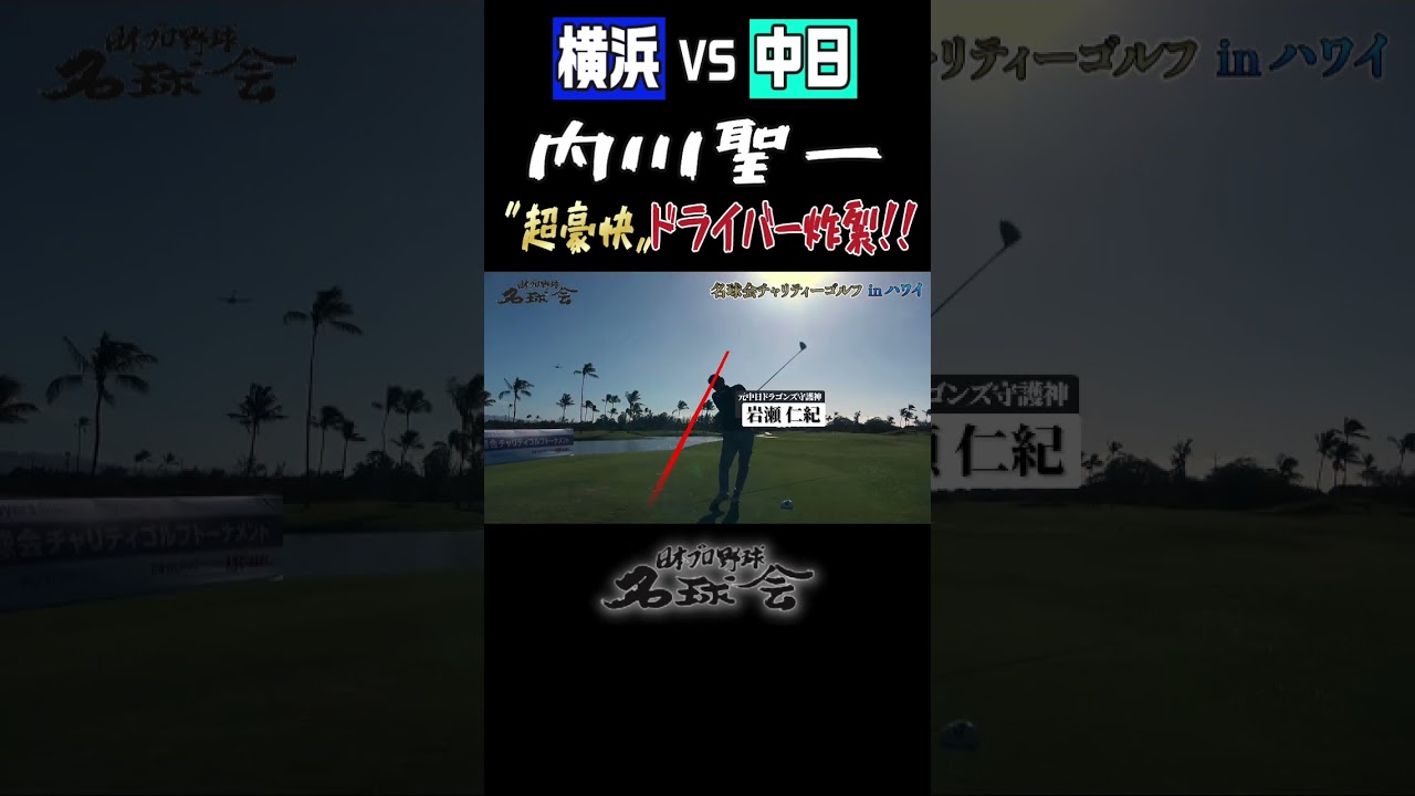 【横浜VS中日】 内川聖一！超豪華ドライバー炸裂！！名球会ゴルフ #shorts #ゴルフ #golf #名球会