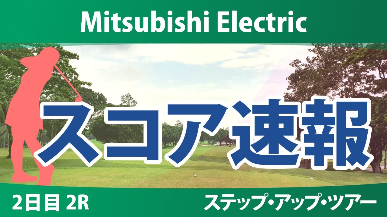 Mitsubishi Electric 2日目 2R スコア速報 竹内美雪 常文恵 @シュイン ジユアイ リンチェンホイ ジャンジィンウェン