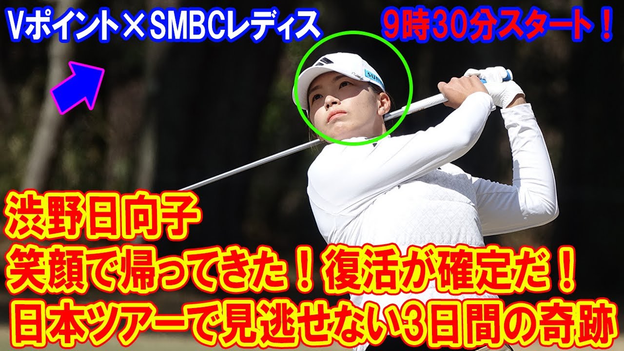 渋野日向子の復活確定！日本ツアーで見逃せない3日間の奇跡が9時30分スタート！