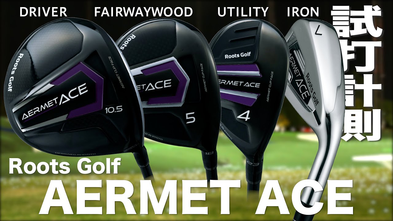 ルーツゴルフ『 AERMET ACE 』シリーズ　　トラックマン試打