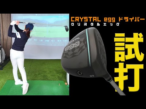 アベレージゴルファーからガチゴルファーまで！幅広いゴルフ女子が扱いやすいドライバーはこれだ！【PRGR CRYSTAL egg（クリスタル・エッグ）】