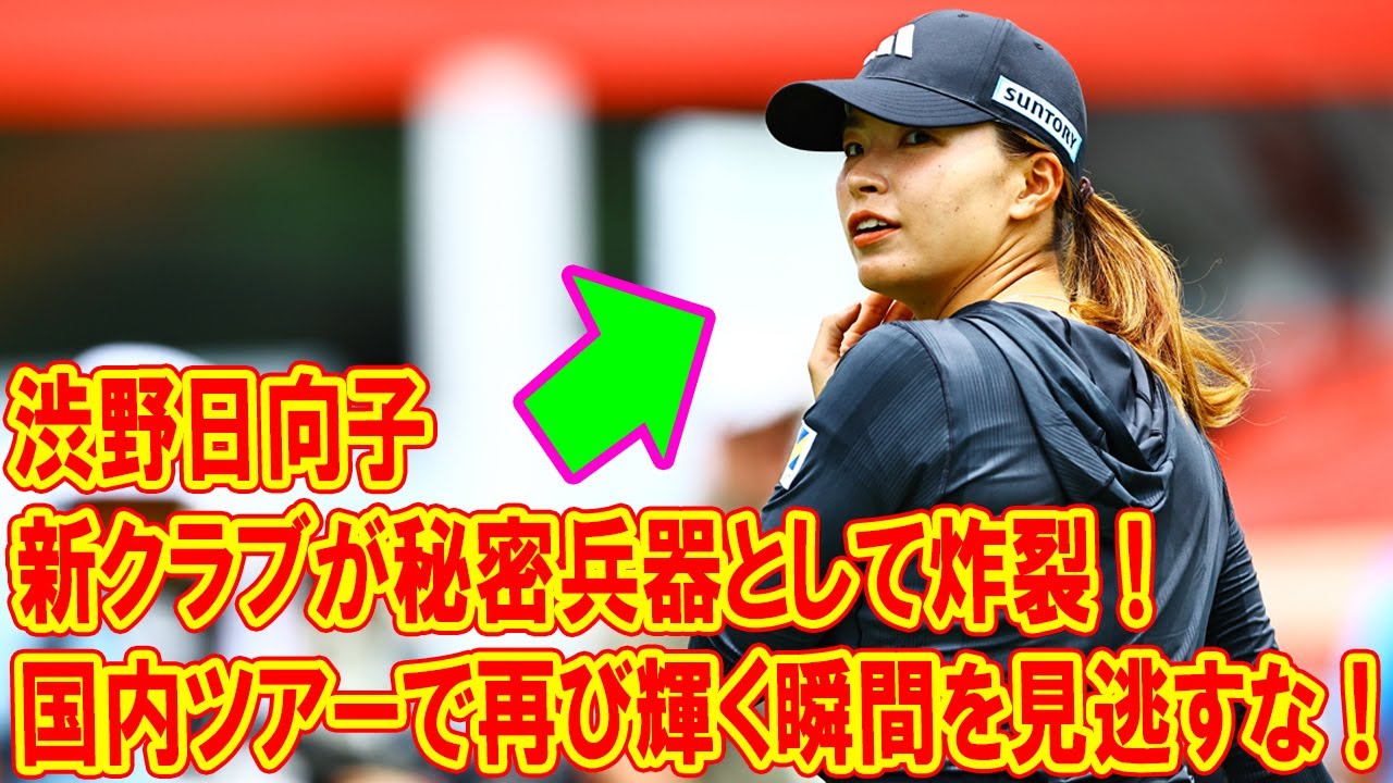 渋野日向子の新クラブが秘密兵器として炸裂！！国内ツアーで再び輝く瞬間を見逃すな！