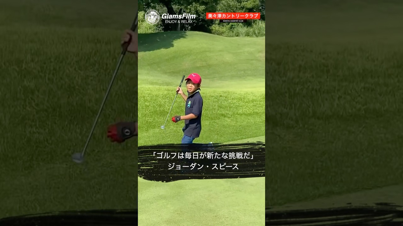 「ゴルフは毎日が新たな挑戦だ」 — ジョーダン・スピース #shorts #本谷Green