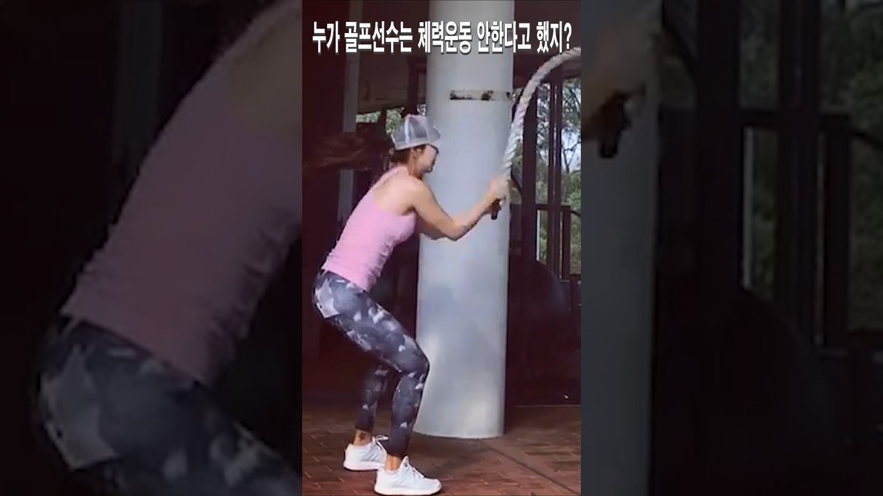 누가 골프선수는 체력운동 안한다고 했지.안신애프로