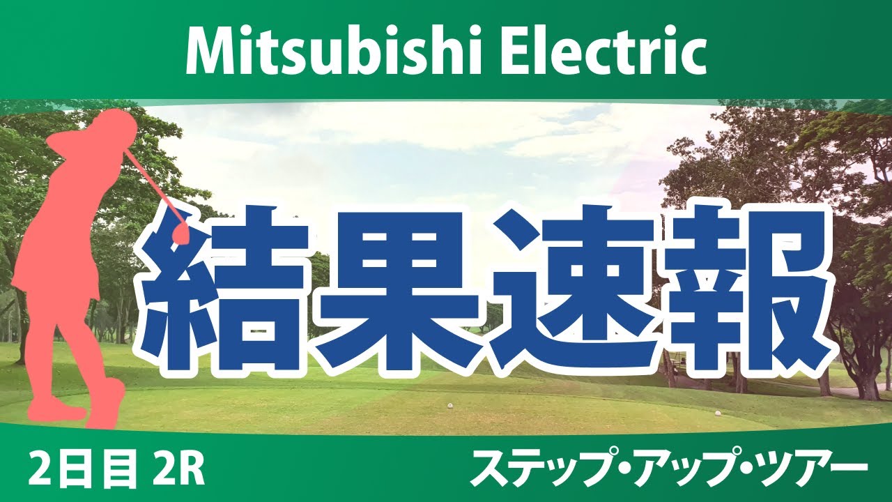 Mitsubishi Electric 2日目 2R 竹内美雪 平岡瑠依 大林奈央 大西葵 リンチェンホイ ジユアイ