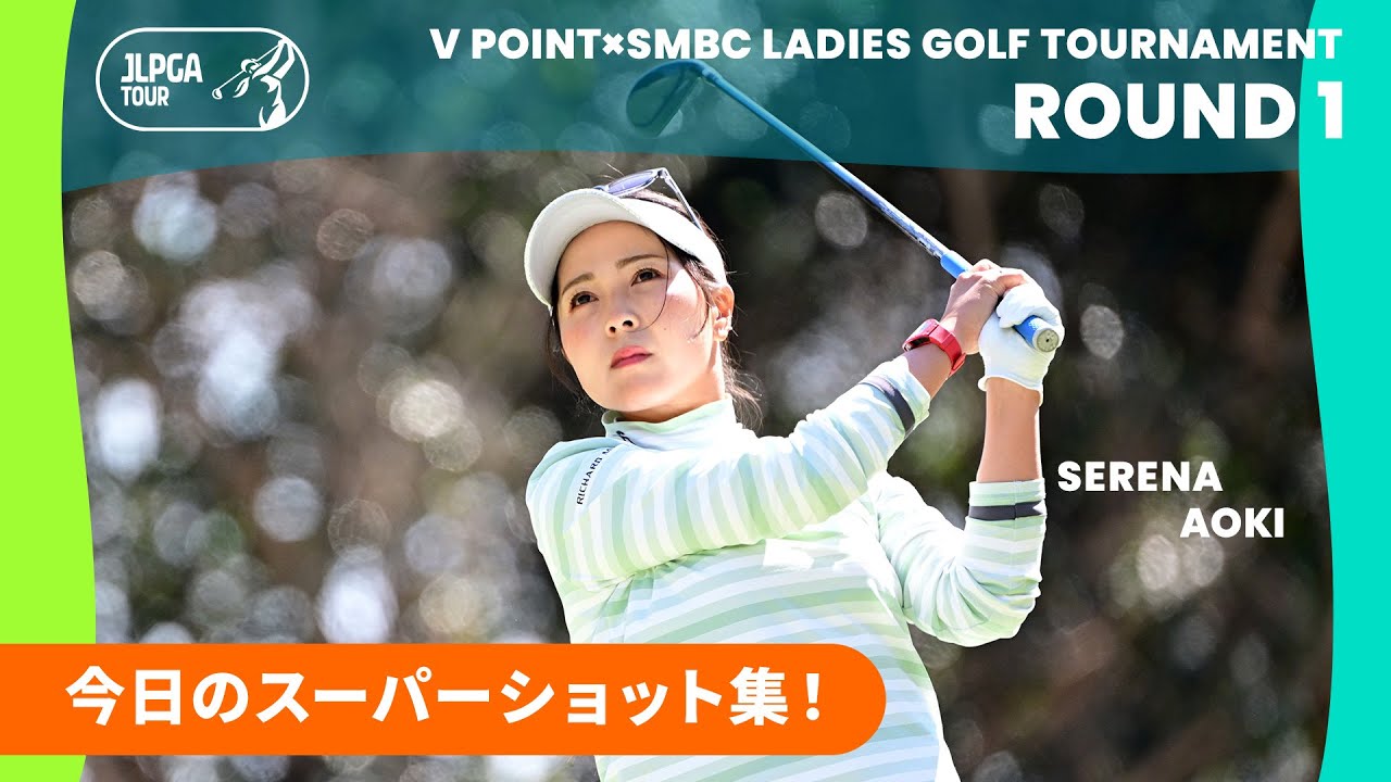 【Round1】スーパーショット集｜Vポイント×ＳＭＢＣレディスゴルフトーナメント