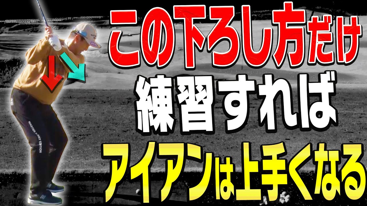 この練習でアイアンが一気に上手くなる！！見たら絶対試したくなる練習方法。【芹澤信雄】【かえで】