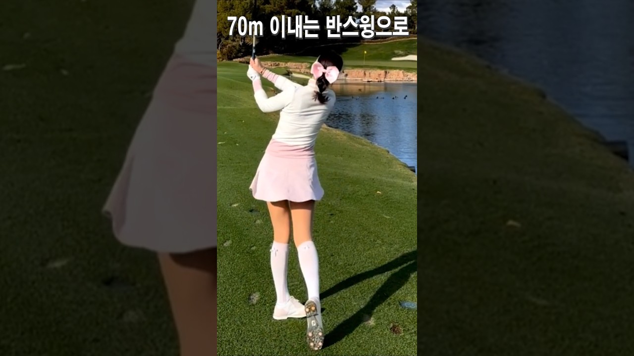 70m 이내는 반스윙으로.안신애프로