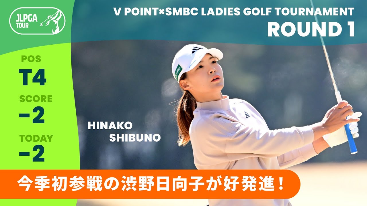 【Round1】今シーズンJLPGAツアー初参戦！渋野日向子  ハイライト｜Vポイント×ＳＭＢＣレディスゴルフトーナメント