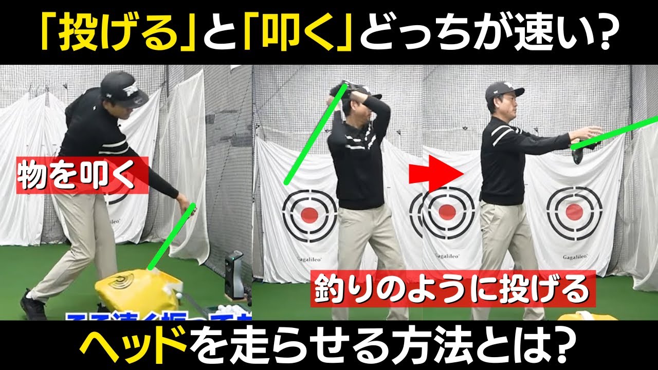 フルスイングだと右回りが上手くできない方。力の入れ方は、クラブは投げるように使う事！