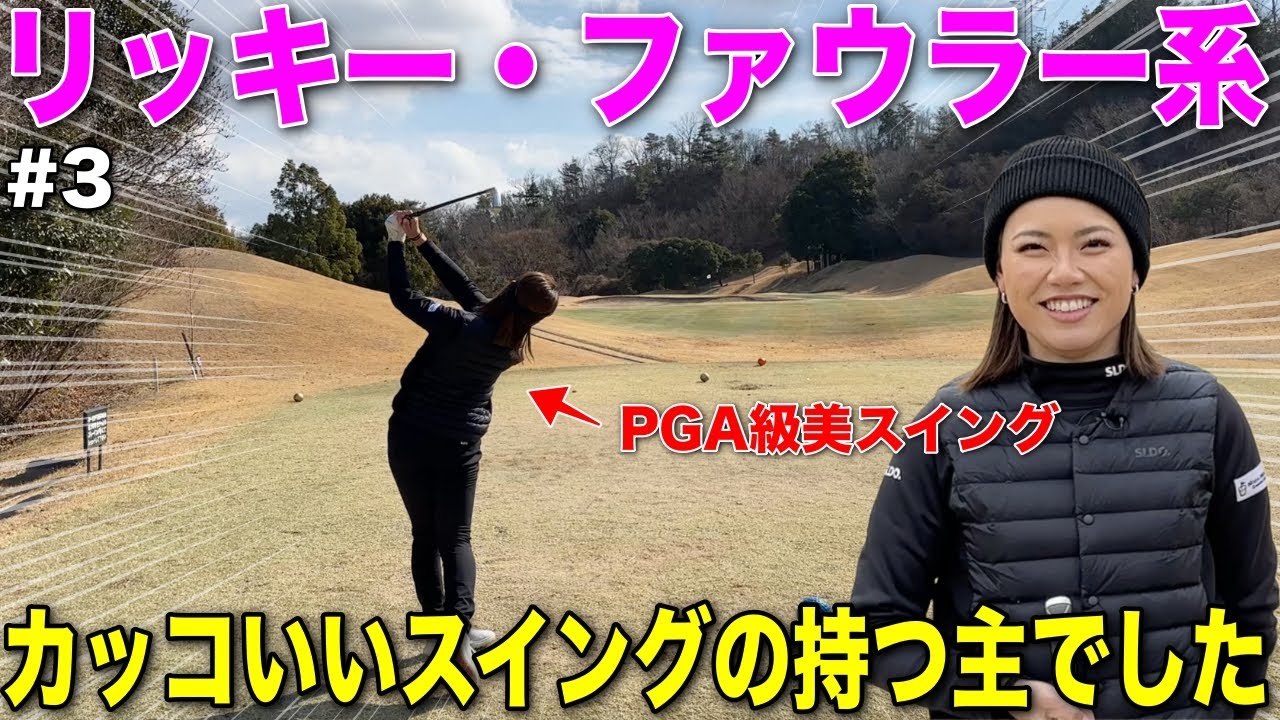 力強い豪快なスイングを武器に激狭コースを攻める！彼女のスイングは見る者を魅了する力があります！