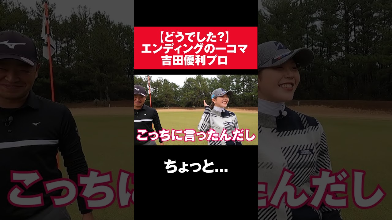 吉田優利プロとの掛け合いがトンチンカンな時松さんw